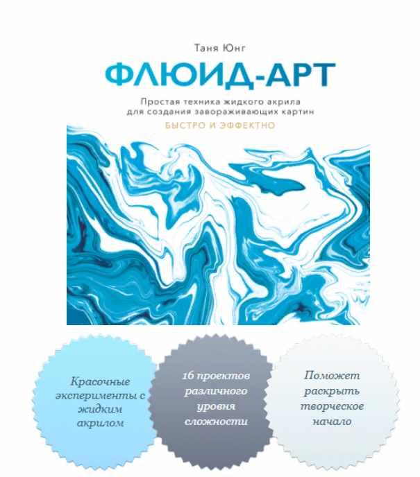 Флюид—арт. Простая техника жидкого акрила для создания завораживающих картин (Таня Юнг)