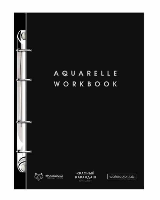 Рабочая тетрадь для акварели на кольцах Maxgoodz "Aquarelle workbook" [watercolor.lab]