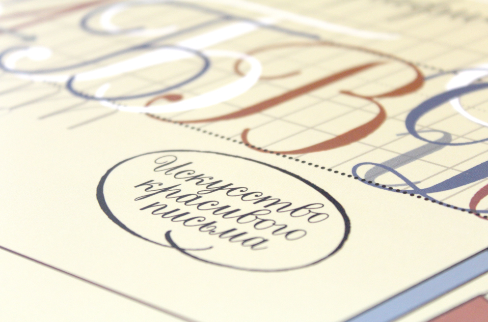 [Школа Каллиграфии] Прописи красивого письма