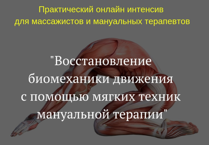 Восстановление биомеханики движения с помощью мягких техник мануальной терапии (Игорь Атрощенко)