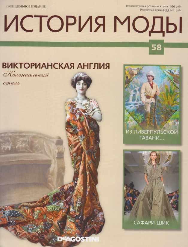 Журнал История моды №58 (Издательство ДеАгостини)