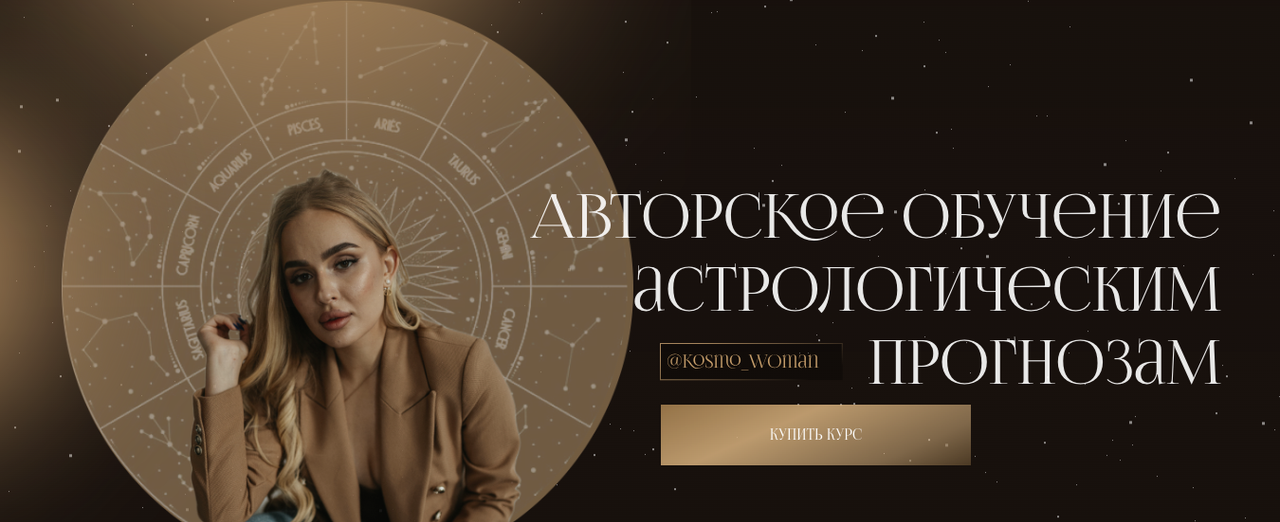 Авторское обучение астрологическим прогнозам. Тариф Самостоятельный (Екатерина Кузнецова)