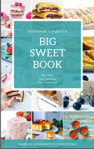 Большой сборник полезных сладких рецептов [veganstvo_syroedenie]