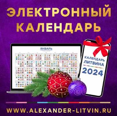 Электронный Календарь Александра Литвина на 2024 год (Александр Литвин)