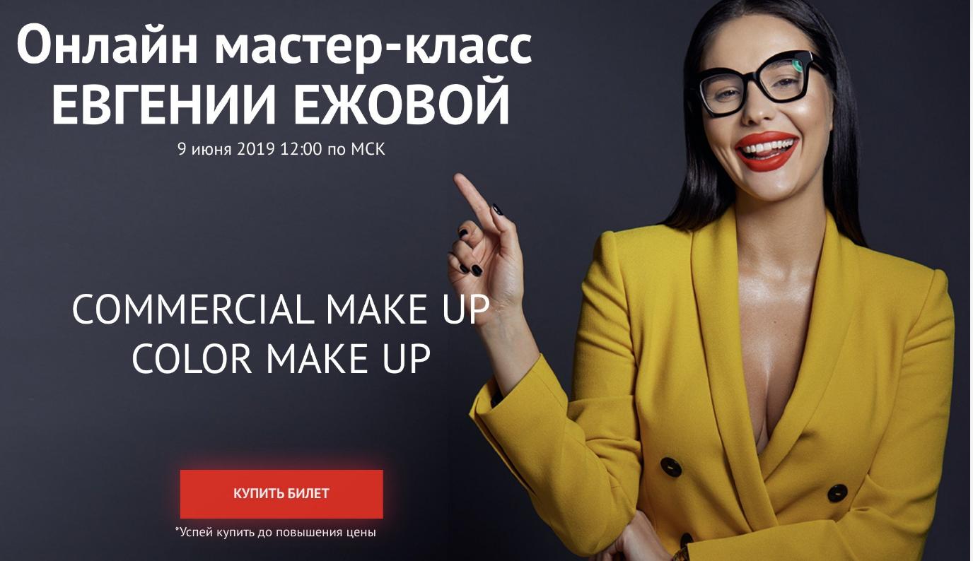 [Ezhovastyle] Евгения Ежова - Онлайн мастер-класс 2019