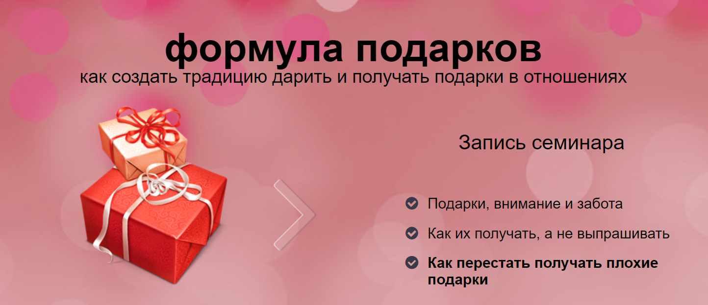 Формула подарков. Как создать традицию дарить и получать подарки в отношениях (Надежда Семененко), фото 1 из 1.