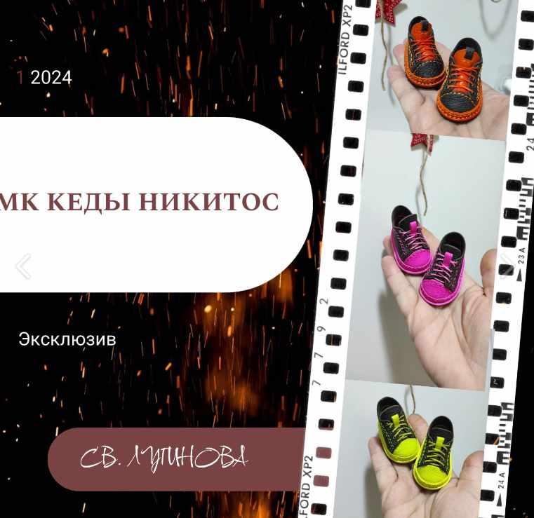 Кеды Никитос (Светлана Лугинова)