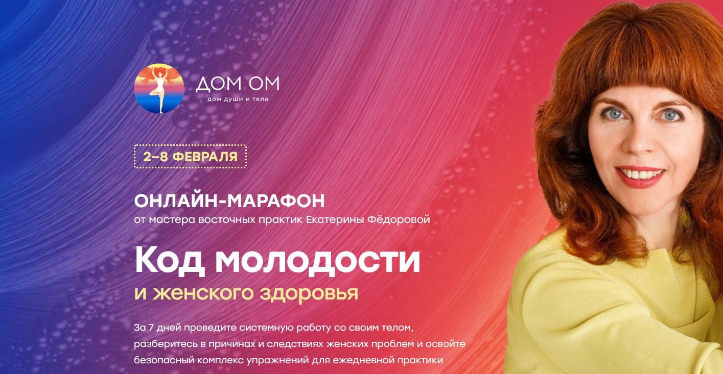 Код молодости и женского здоровья. 2021. Тариф  Vip (Екатерина Фёдорова)