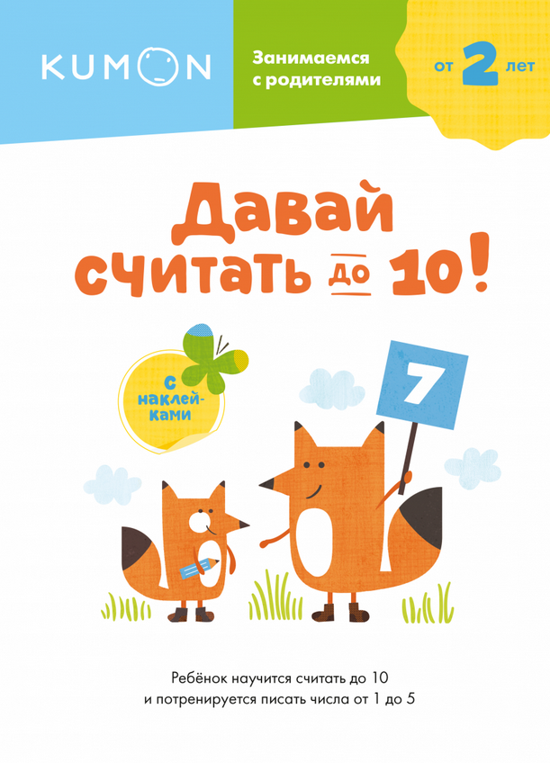 [Kumon] Давай считать до 10! От 2 лет
