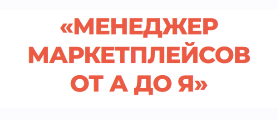 Менеджер маркетплейсов от А до Я. Тариф Профессионал (Виталий Окунев)
