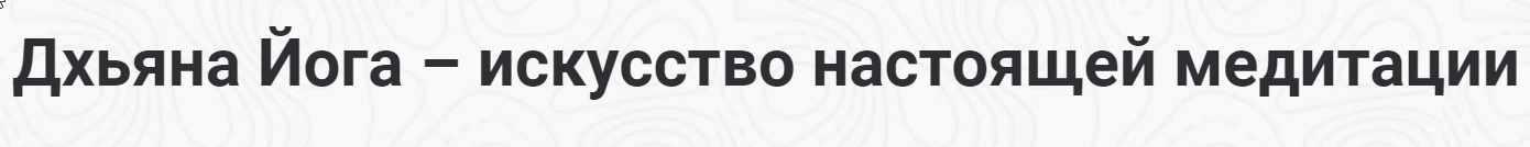 [Шива Центр] Дхьяна йога - Искусство настоящей медитации (Шива)