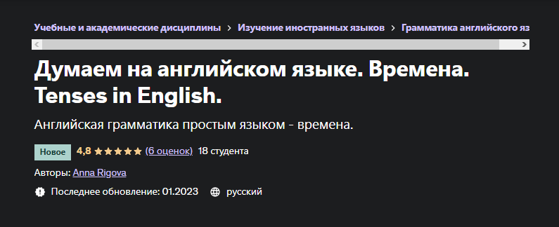 [Udemy] Думаем на английском языке. Времена. Tenses in English (Anna Rigova)