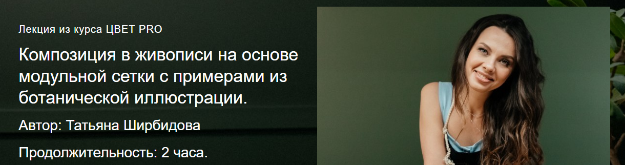 [Watermedia] Композиция в живописи на основе модульной сетки с примерами из ботанической иллюстрации (Татьяна Ширбидова)