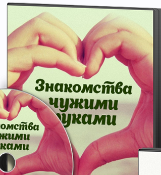 Знакомства чужими руками (Лев Вожеватов)