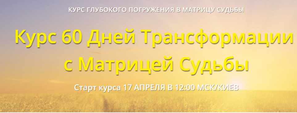 60 дней трансформации с матрицей судьбы. Пакет Мастер (Дмитрий Воронов)