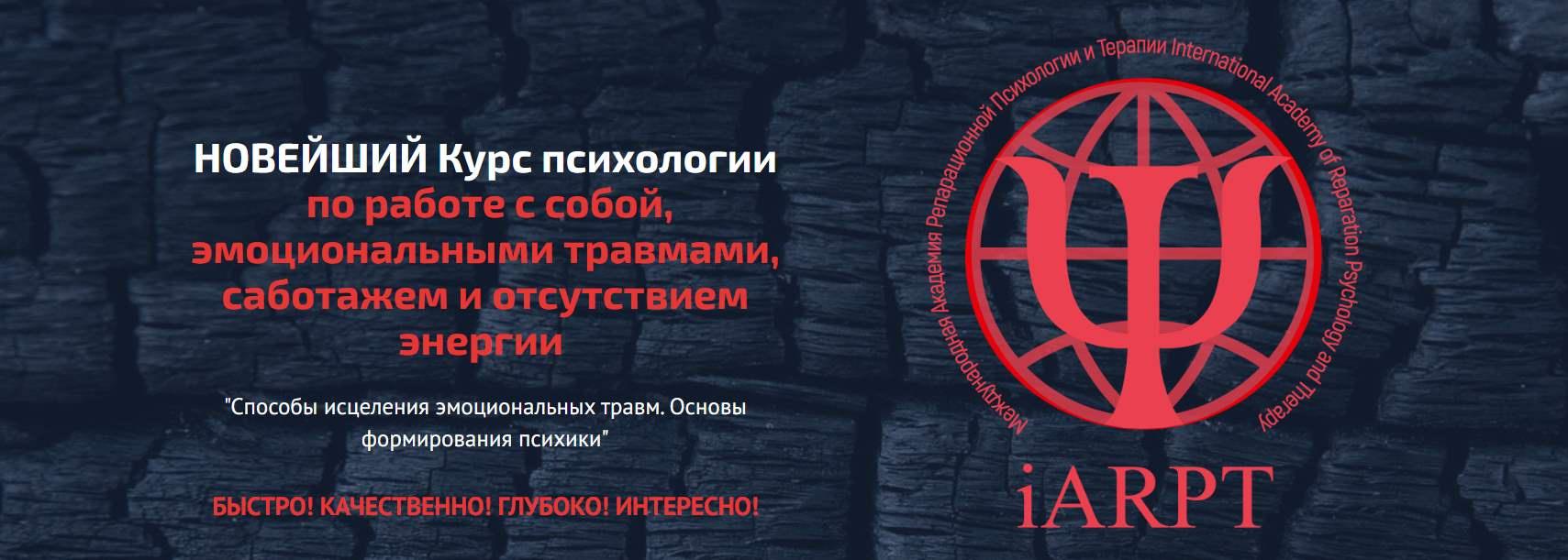 [АРПТ] Курс психологии  по работе с собой, эмоциональными травмами, саботажем и отсутствием энергии. Урок 1 (Анна Чернигова)