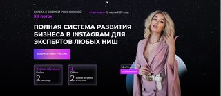Beauty-ракета ХII. Полная система развития бизнеса в instagram для экспертов любых ниш. Тариф Базовый (Софья Рожновская)