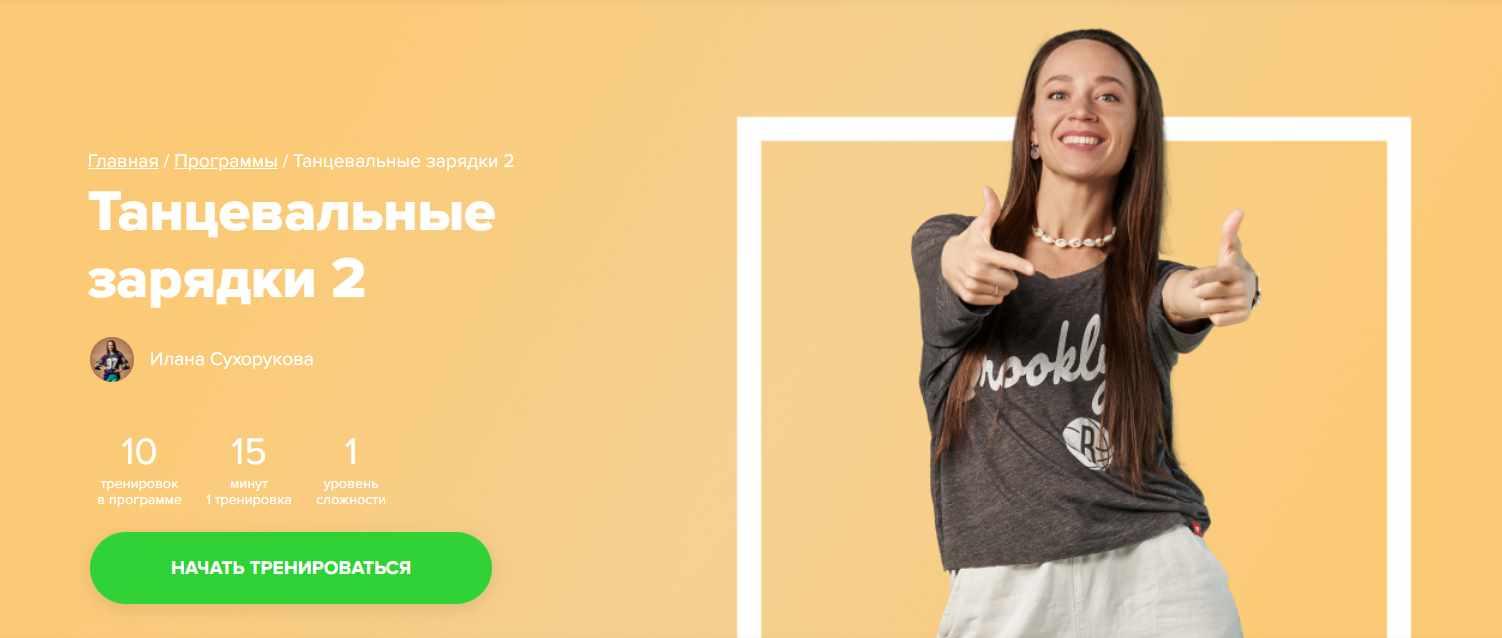 [Fitstars] Танцевальные зарядки 2 (Илана Сухорукова)