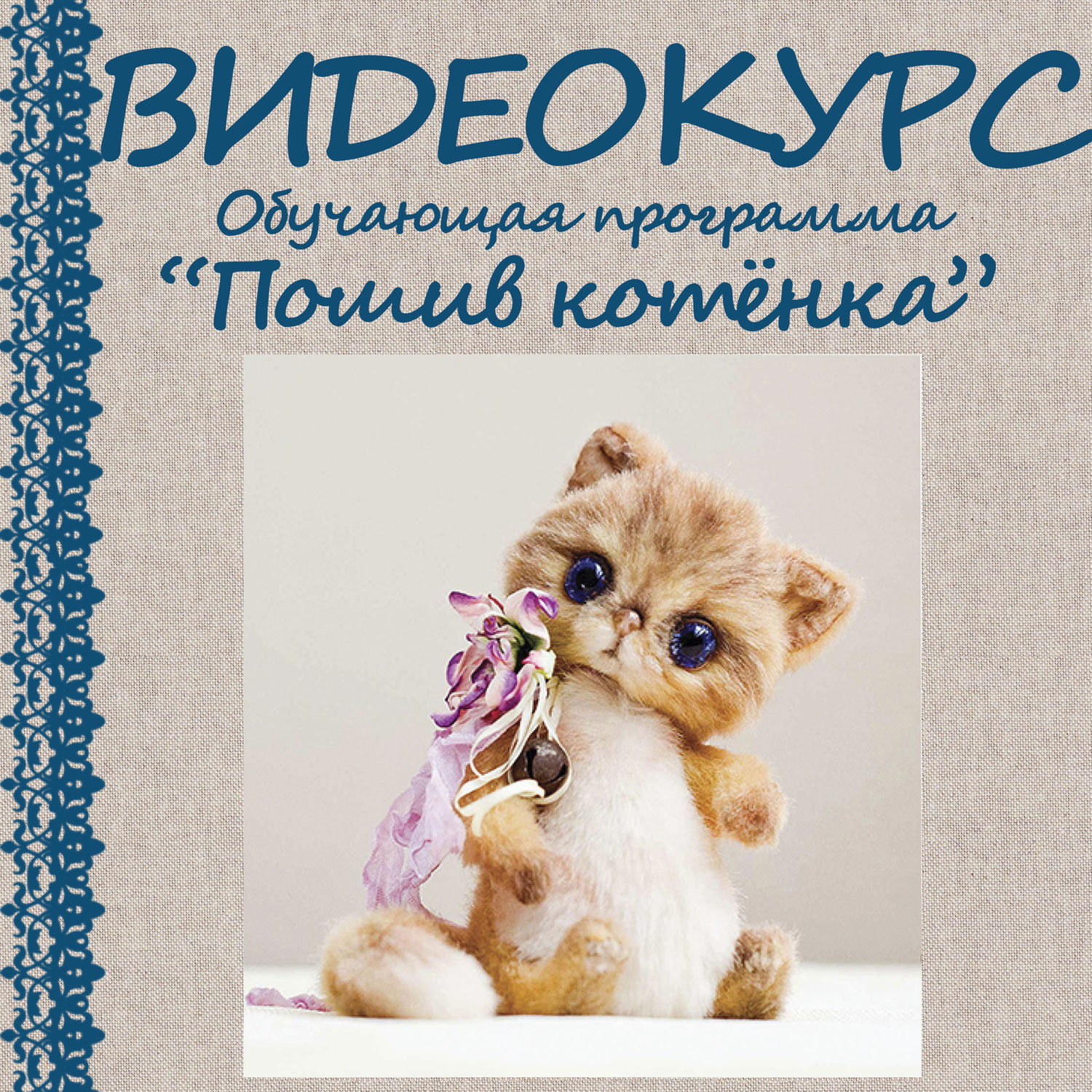 Пошив "живого" котенка (Елена Голофаева)