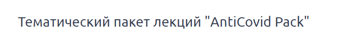 [PreventAge] AntiCovid. 1, 2 часть (Dr. Michael Murray)