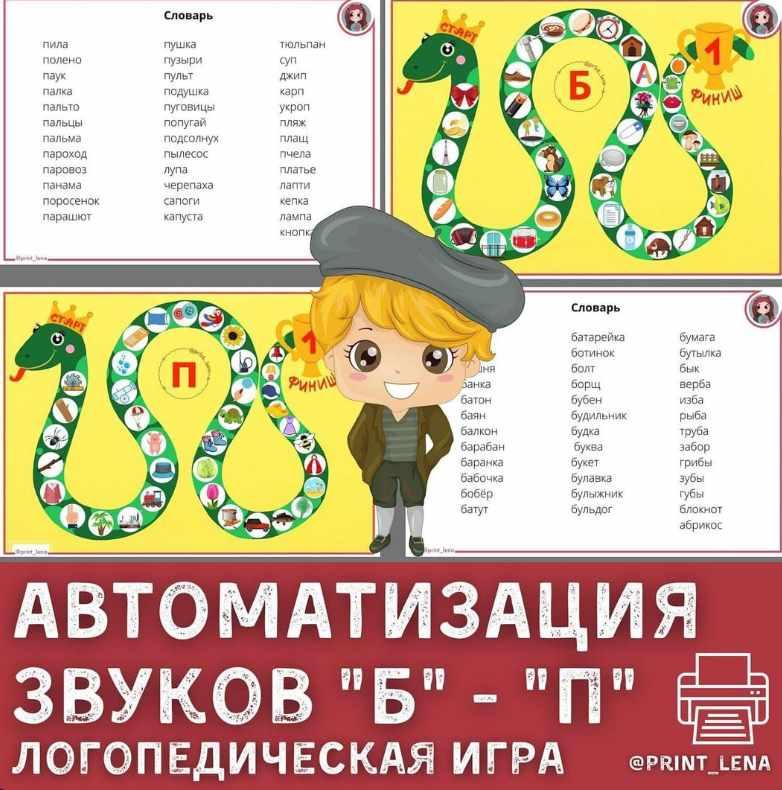 [print_lena] Автоматизация звуков Б-П. Логопедическая игра  (Елена Ефименко)