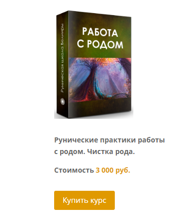 Рунические практики работы с родом. Чистка рода (Велимира)