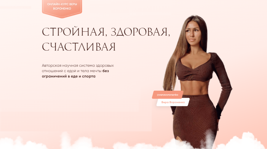 Стройная, здоровая и счастливая. Тариф Базовый. Тело мечты и красота без диет (Вера Вороненко), фото 1 из 1.