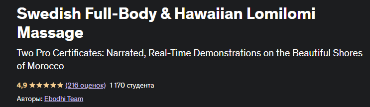 [Udemy] Шведский массаж всего тела и гавайский массаж ломиломи (Ebodhi Team)