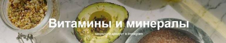 Витамины и минералы (nutriciolog_zhukova)