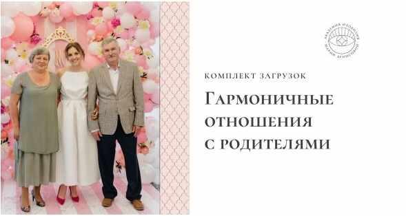 Загрузки "Гармоничные отношения с родителями" (Мария Денисова)