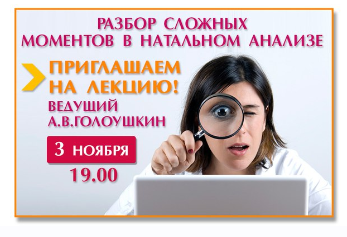 Астрология. Разбор сложных моментов в натальном анализе (Алексей Голоушкин)