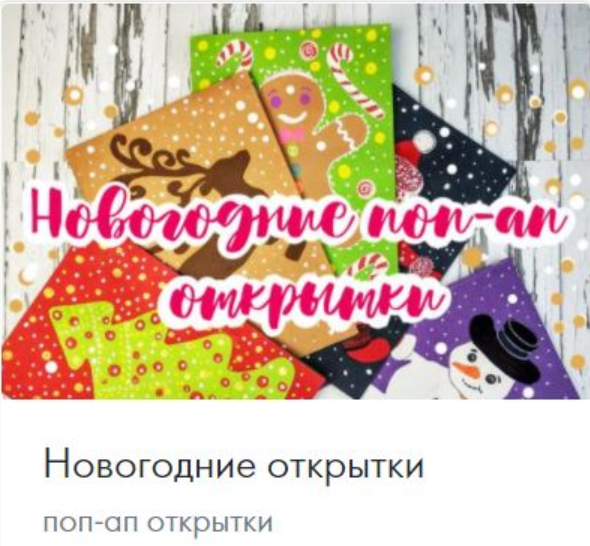 [CactusSchool] Поп-ап книга Новогодние открытки