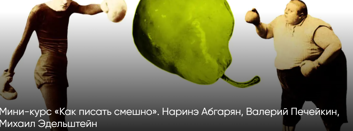 [CWS] Как писать смешно (Наринэ Абгарян, Валерий Печейкин, Михаил Эдельштейн)