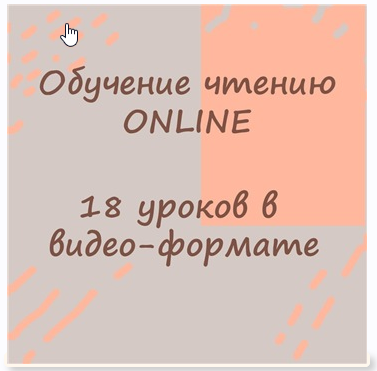 [Детский онлайн-клуб Данилка] Обучение чтению Online по методике (Ольга Лысенко)