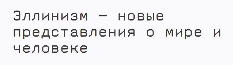 [ГМИИ им. А.С. Пушкина] Эллинизм – новые представления о мире и человеке (Галина Аббасова)