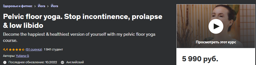 Йога тазового дна. Остановите недержание мочи, пролапс и низкое либидо (Джулиана Дж, Yuliana G)