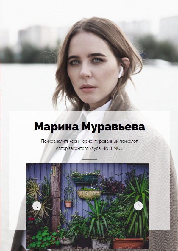 [клуб Intemo] Усилить пространство для жизни (Марина Муравьева)