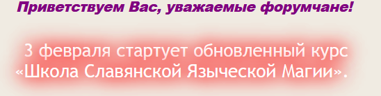 Курс "Школа Славянской Языческой Магии" (Milante и Paloma)