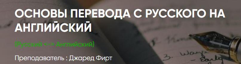 [ЛингваКонтакт] Основы перевода с русского на английский язык. Пакет Вольнослушатель (Джаред Фирт)