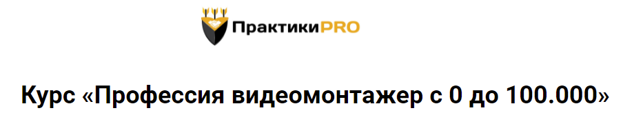 [ПрактикаPRO] Профессия видеомонтажер с 0 до 100.000. Тариф Новичок (Александр Борисов)