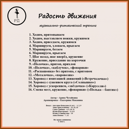 Радость движения. Музыкально-танцевальный тренинг для малышей (Арина Чугайкина)