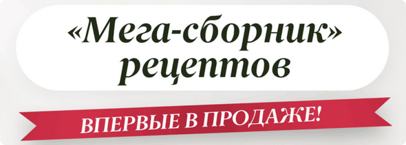 Мега-сборник рецептов (Соня Литошенко)