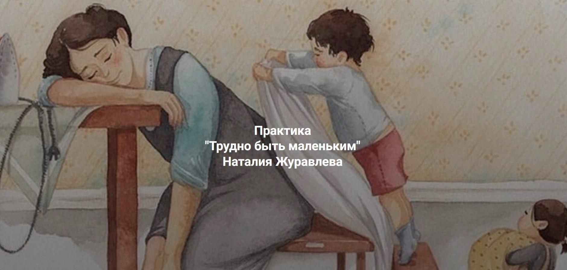 [Центр Современных системных расстановок Елены Веселаго] Трудно быть маленьким (Наталия Журавлева)