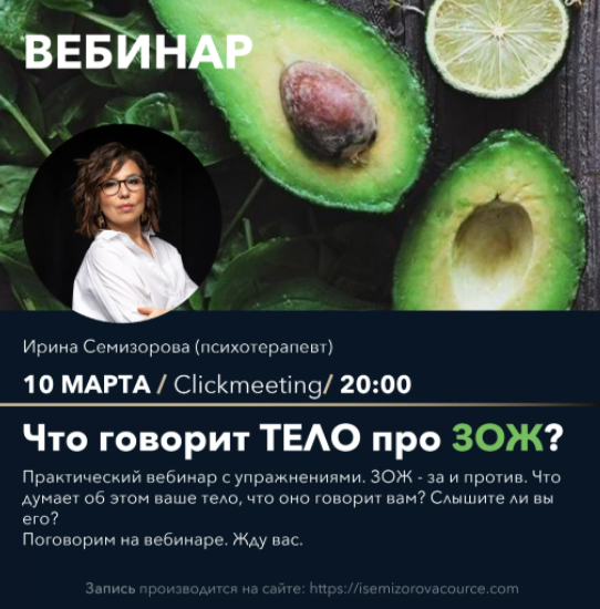 Вебинар "Что думает тело про ЗОЖ" (Ирина Семизорова)