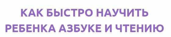 Как быстро научить ребенка азбуке и чтению (Анжелика Новгородова)
