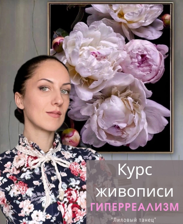 Курс живописи гиперреализм «Лиловый танец» (Амрита Шелковникова)