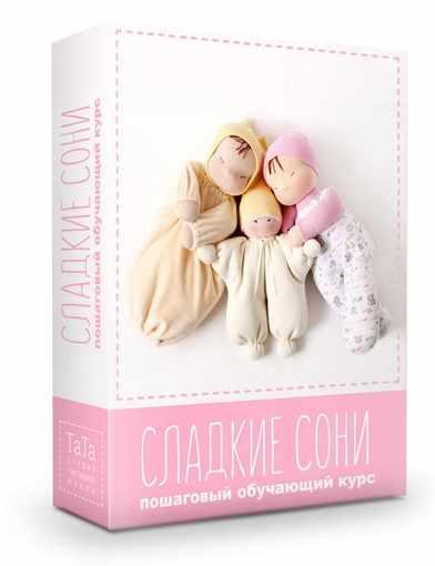 Мастер-класс Сладкие Сони (Наталья Лебедева)