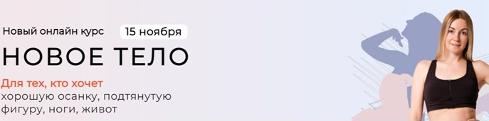 Новое тело (Ольга Дробышева)