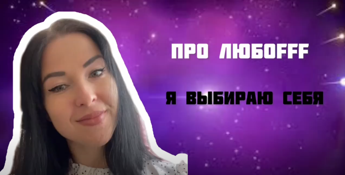 Про любоfff (Марина Новикова)
