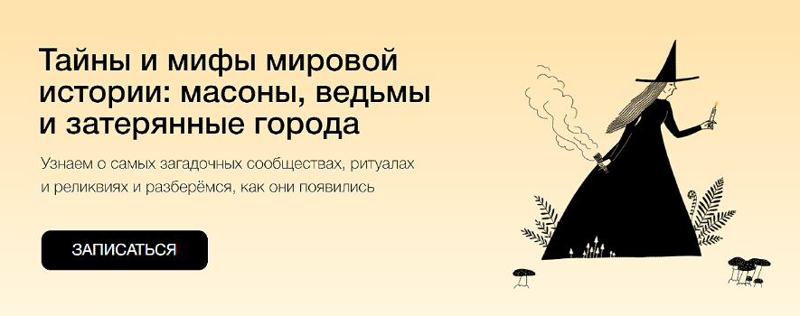 [Синхронизация] Тайны и мифы мировой истории: масоны, ведьмы и затерянные города (Иван Зайцев, Артём Голбин)